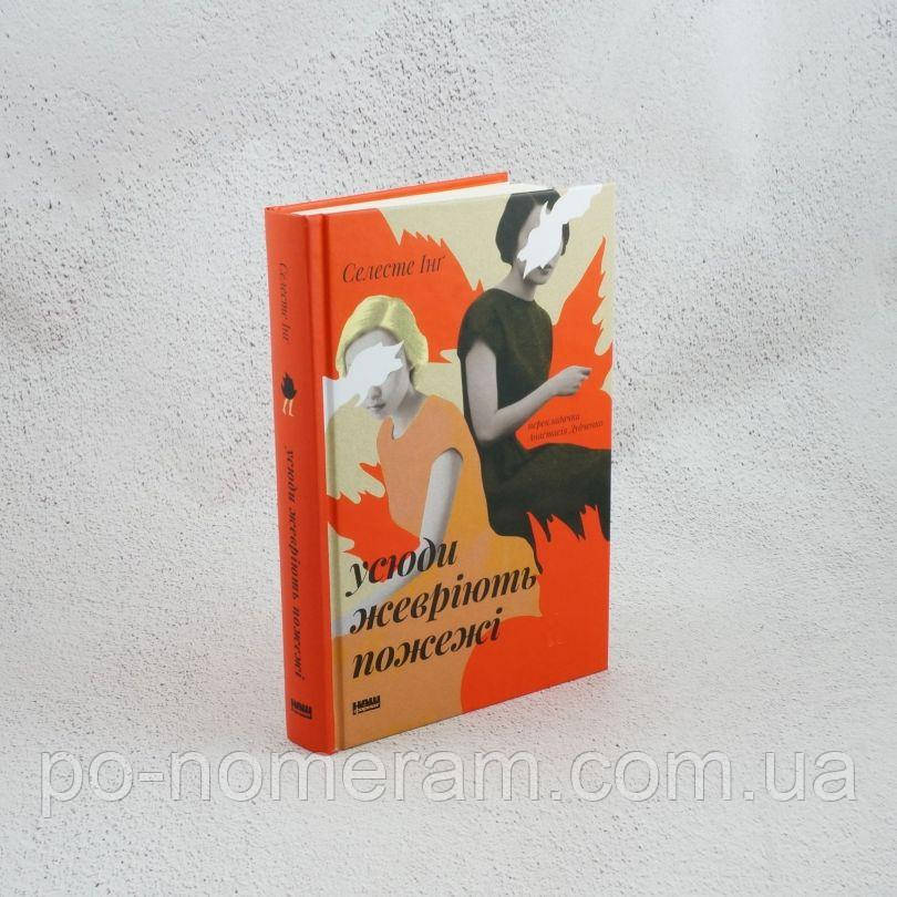 Усюди жевріють пожежі Книга, фото 1