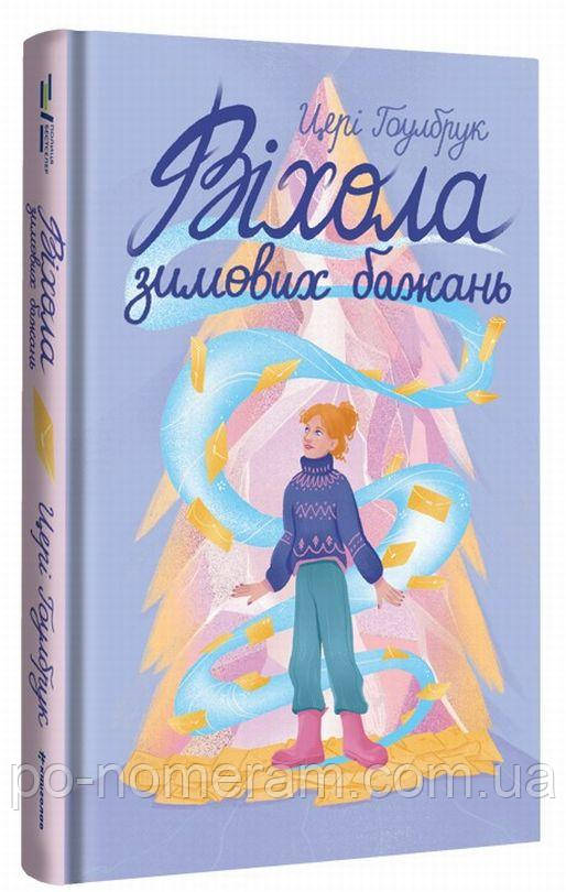 Віхола зимових бажань Книга, фото 1