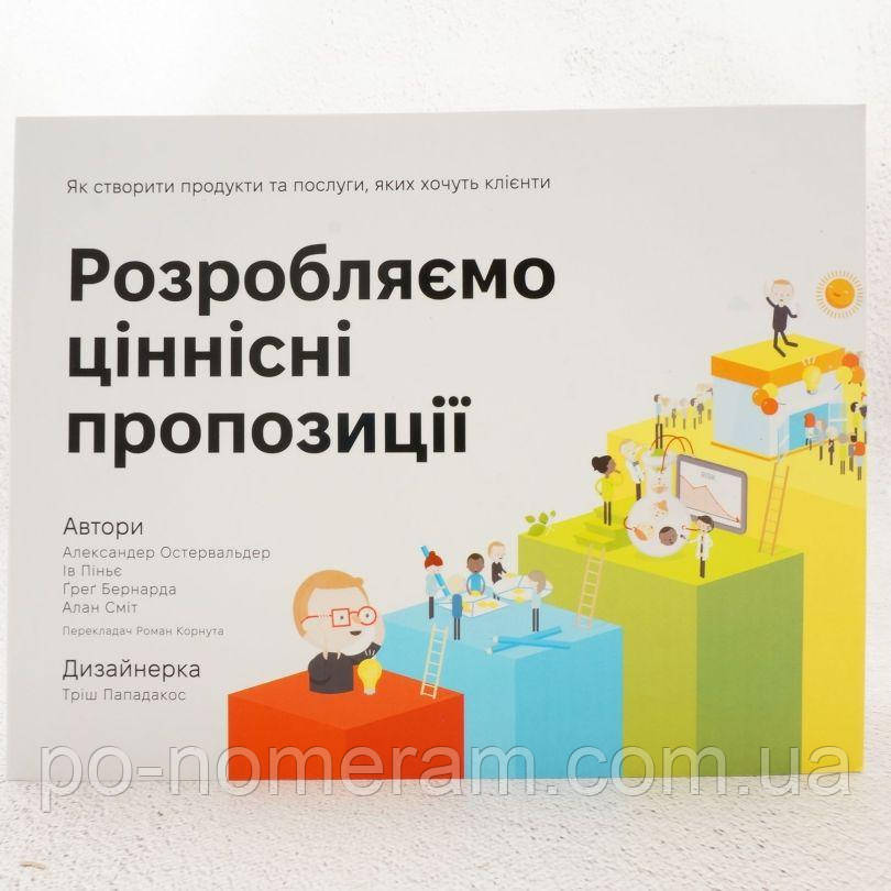 Розробляємо ціннісні пропозиції. Як створити продукти та послуги, яких хочуть клієнти Книга, фото 1
