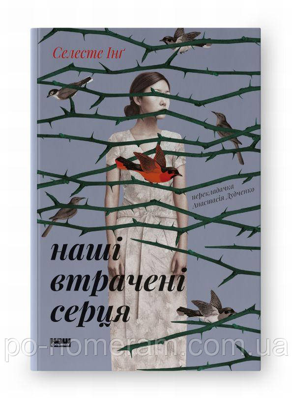 Наші втрачені серця Книга, фото 1