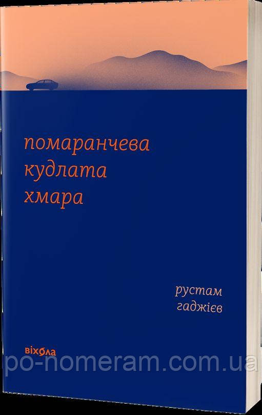 Помаранчева кудлата хмара Книга, фото 1