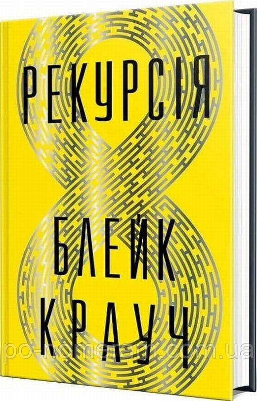 Рекурсія Книга, фото 1