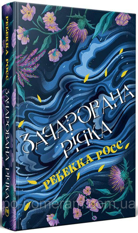 Зачарована річка Книга, фото 1