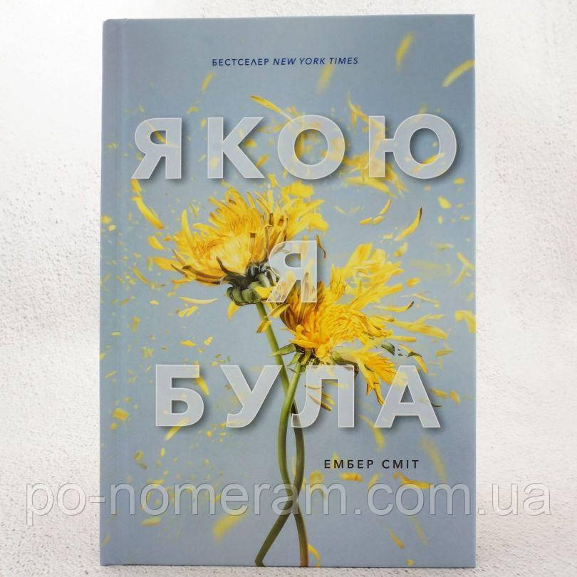 Якою я була Книга, фото 1
