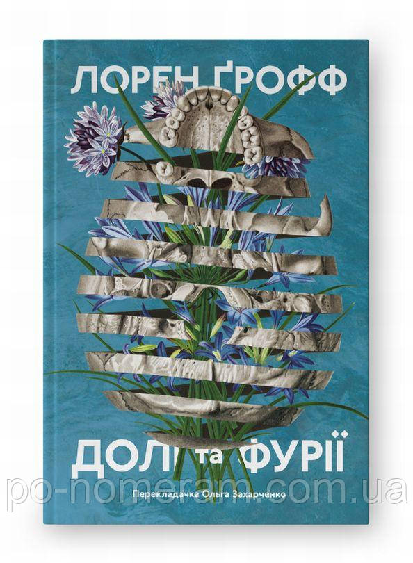 Долі та фурії Книга, фото 1