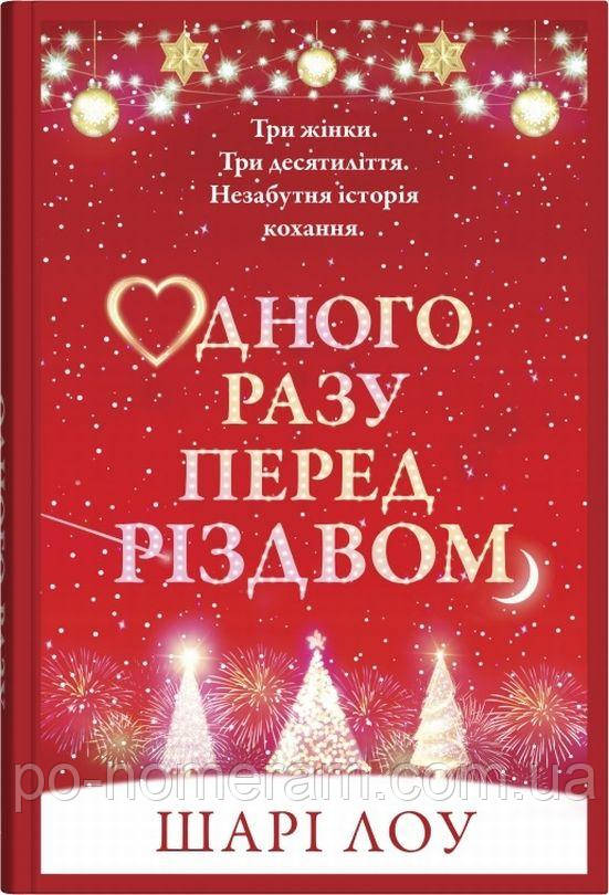 Одного разу перед Різдвом Книга, фото 1