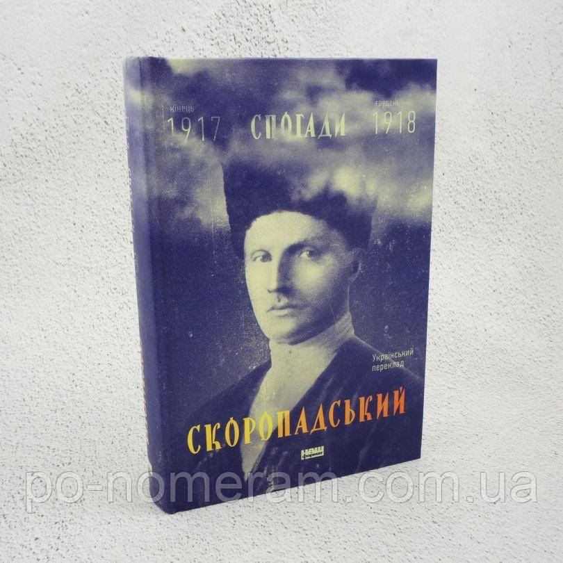 Скоропадський. Спогади 1917-1918 Книга, фото 1