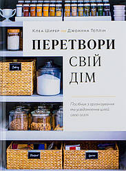 Перетвори свій дім. Посібник з організовування та усвідомлення цілей своєї оселі Книга