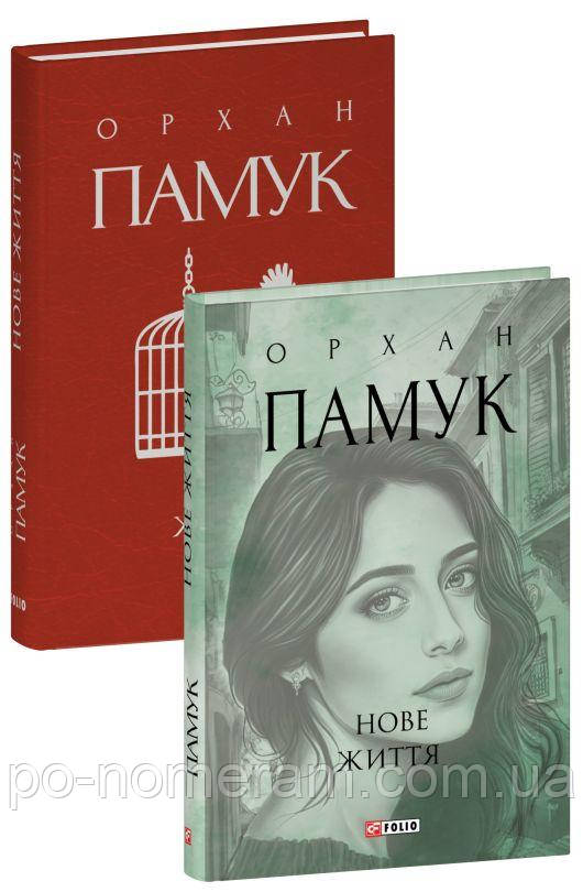 Нове життя Книга, фото 1