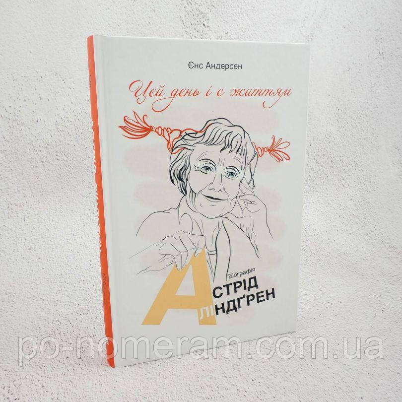 Цей день і є життя. Біографія Астрід Ліндгрен Книга, фото 1
