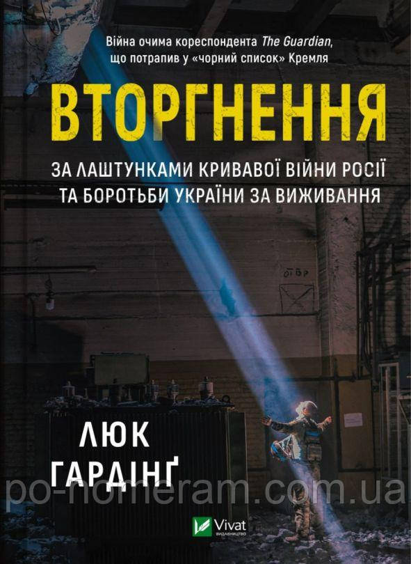 Вторгнення Книга