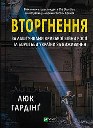 Вторгнення Книга