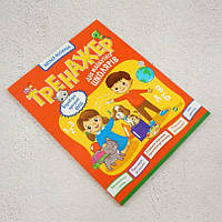 Тренажер для майбутніх школярів Книга