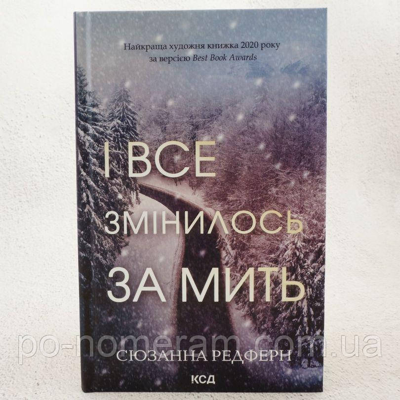 І все зміниться за мить Книга, фото 1