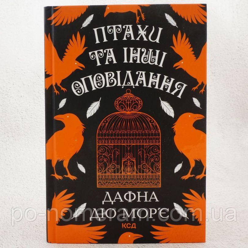 Птахи та інші оповідання Книга, фото 1