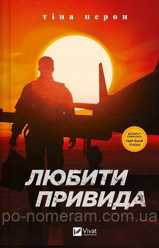 Любити Привида Книга, фото 1