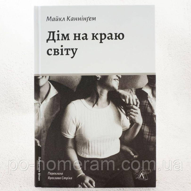 Дім на краю світу Книга, фото 1