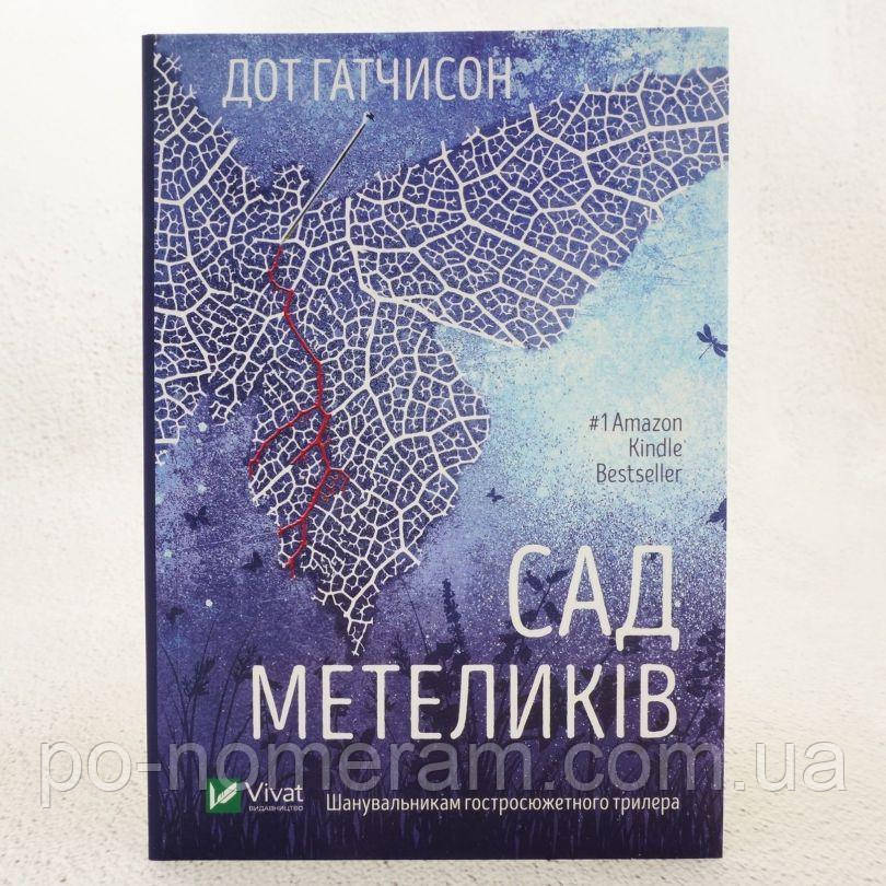 Сад Метеликів Книга, фото 1