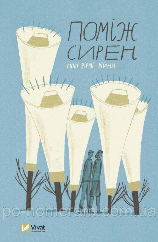 Поміж сирен. Нові вірші війни Книга
