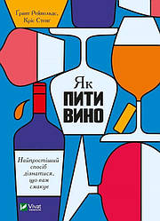 Як пити вино. Найпростіший спосіб дізнатися, що вам смакує Книга