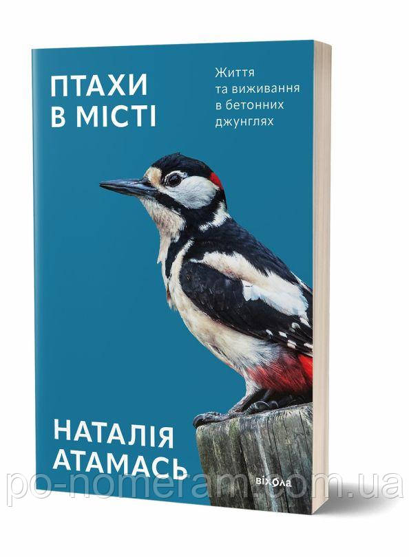 Птахи в місті. Життя та виживання в бетонних джунглях Книга, фото 1