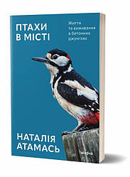 Птахи в місті. Життя та виживання в бетонних джунглях Книга