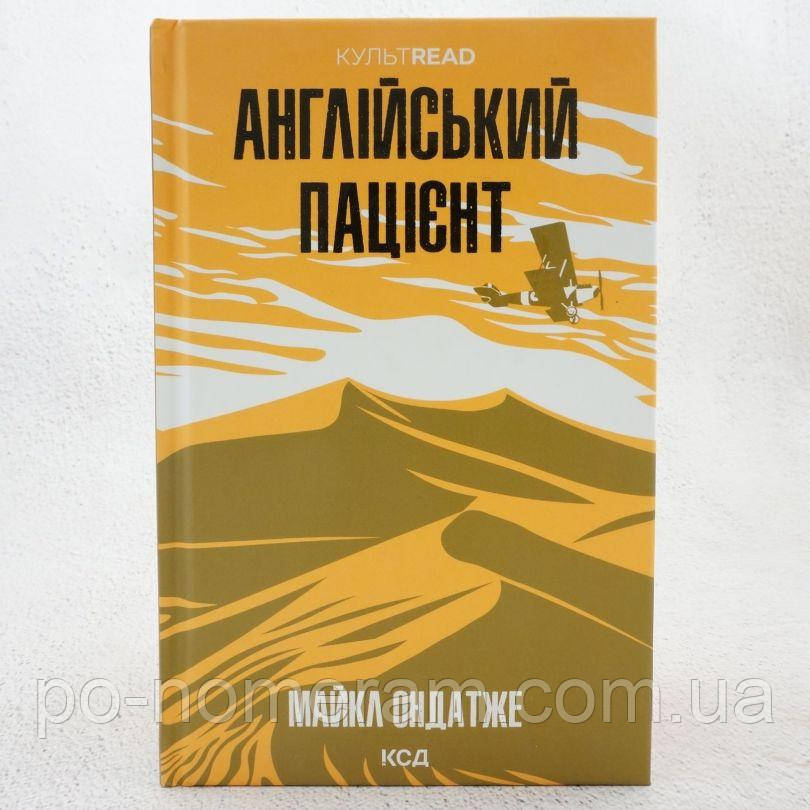 Англійський пацієнт Книга, фото 1