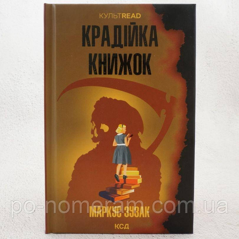 Крадійка книжок Книга, фото 1