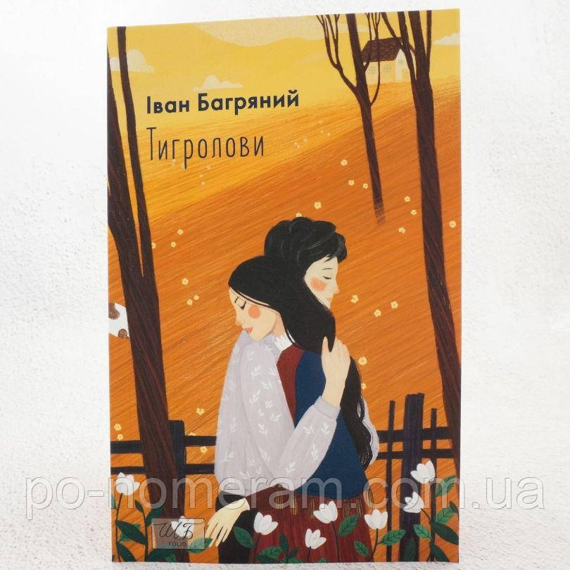 Тигролови Книга, фото 1