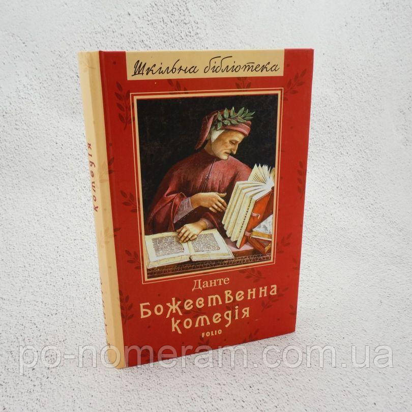 Божественна комедія Книга, фото 1