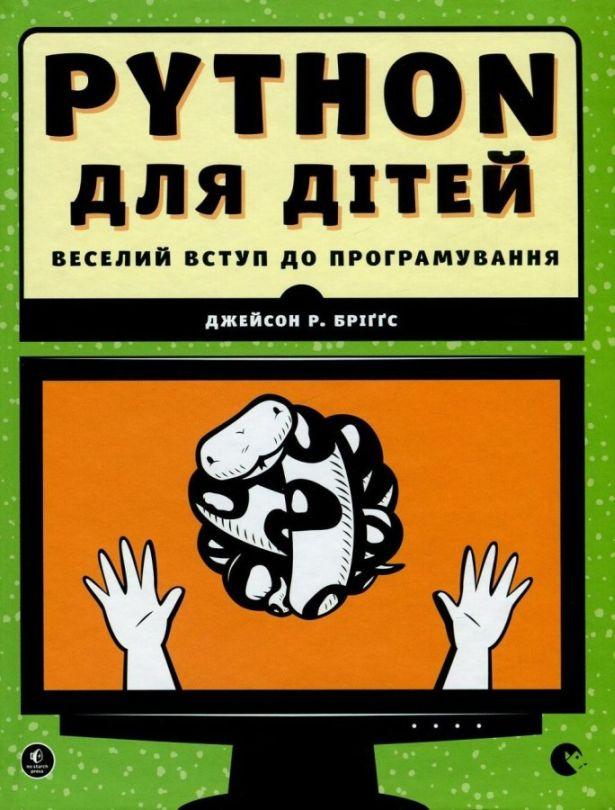 PYTHON для детей Книга, фото 1