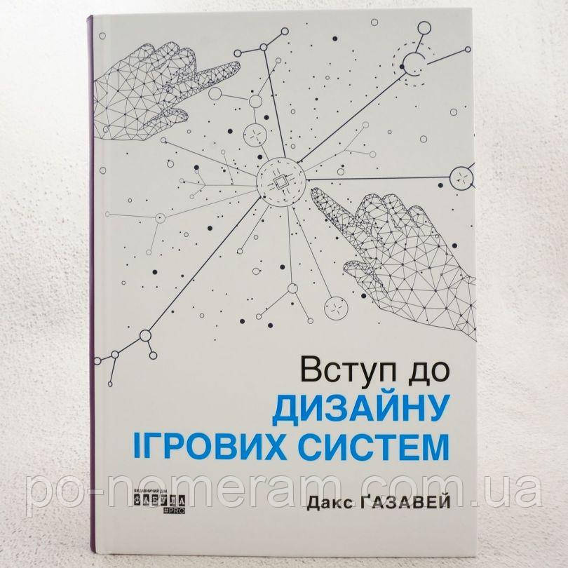 Вступ до дизайну ігрових систем Книга, фото 1