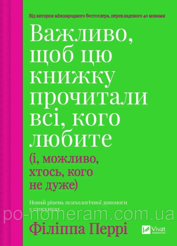Важливо, щоб цю книжку прочитали всі, кого любите (і, можливо, хтось, кого не дуже) Книга, фото 1