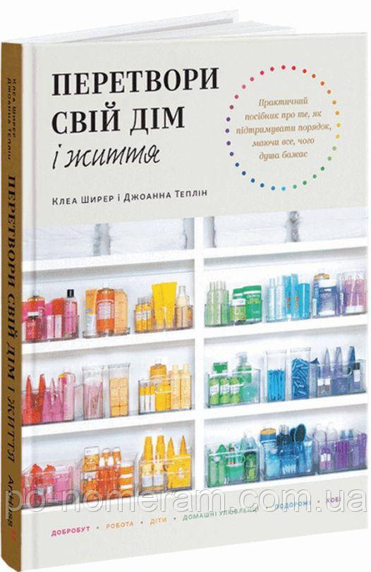 Перетвори свій дім і життя Книга, фото 1