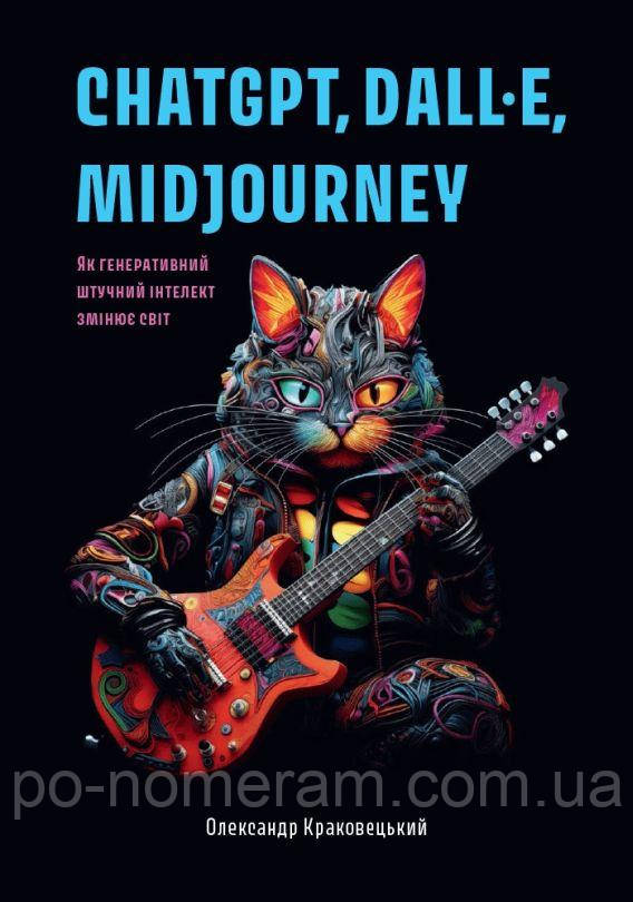 ChatGPT, DALL·E, Midjourney. Як генеративний штучний інтелект змінює світ Книга, фото 1