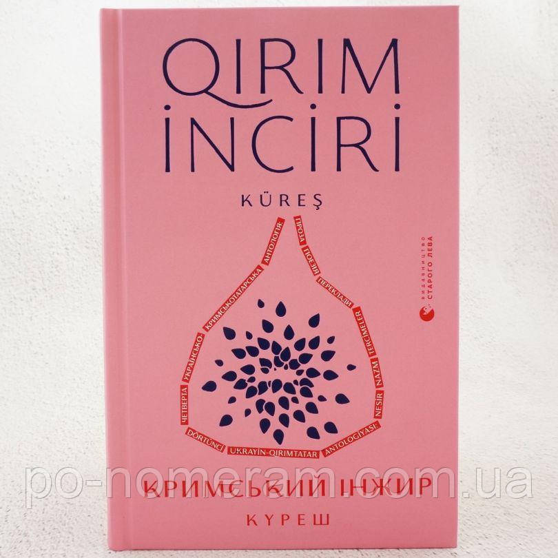 Кримський інжир Книга, фото 1