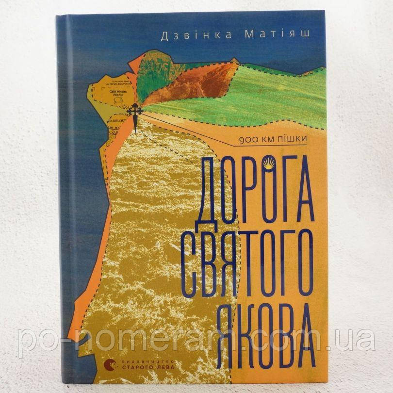 Дорога Святого Якова Книга, фото 1
