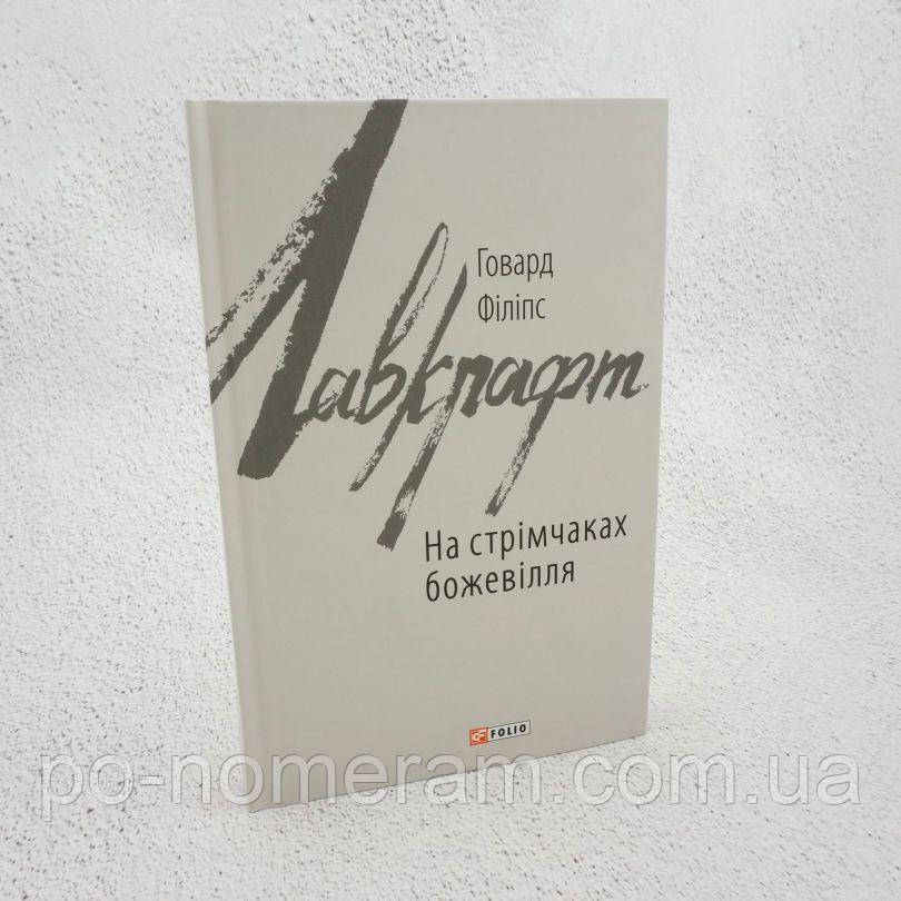 На стрімчаках божевілля Книга, фото 1