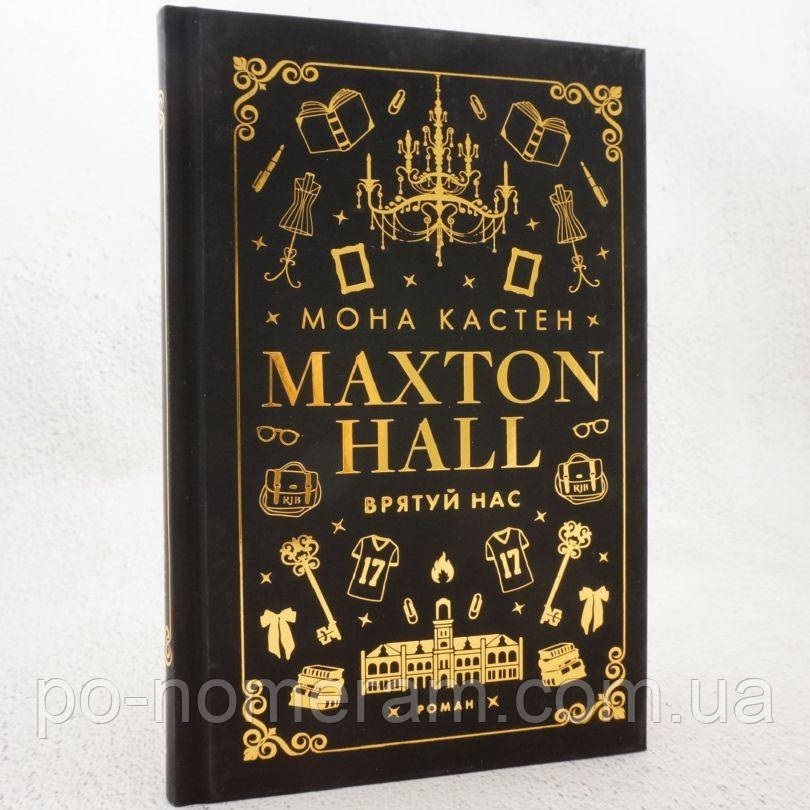 Врятуй нас. Макстон-хол 3   Книга, фото 1