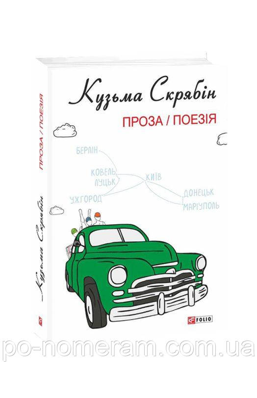 Проза / Поезія Книга, фото 1