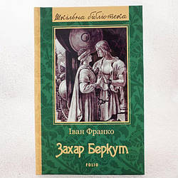 Захар Беркут Книга