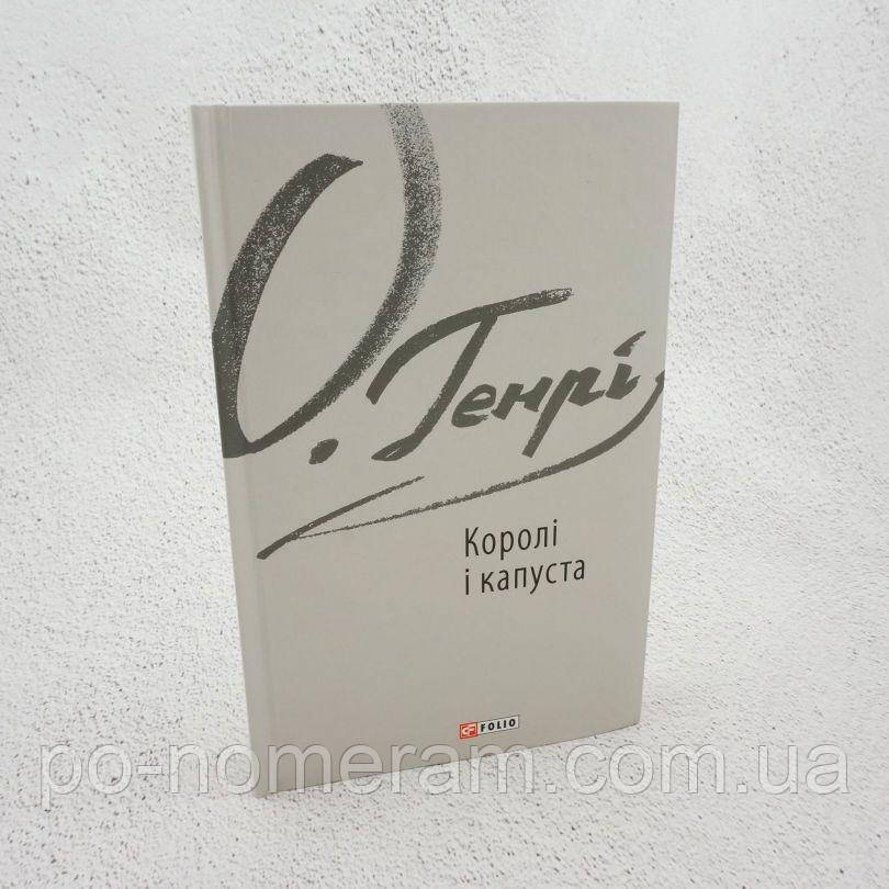 Королі і капуста Книга, фото 1