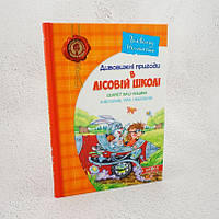 Дивовижні пригоди в лісовій школі. Секрет Васі Кицина. Енелолик, Уфа і Жахоб'як Книга