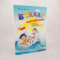 Буквар "Читайлик" Книга