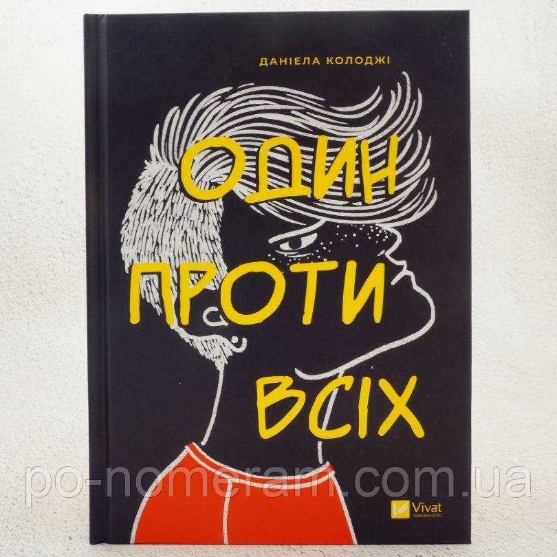 Один проти всіх Книга, фото 1