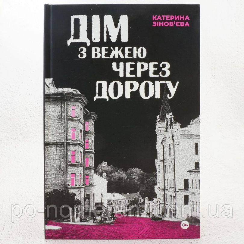 Дім з вежею через дорогу Книга, фото 1