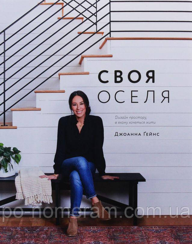 Своя оселя Книга