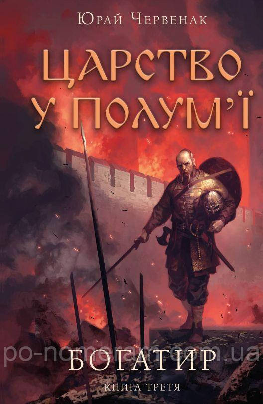 Царство у полум’ї. Богатир 3 Книга, фото 1