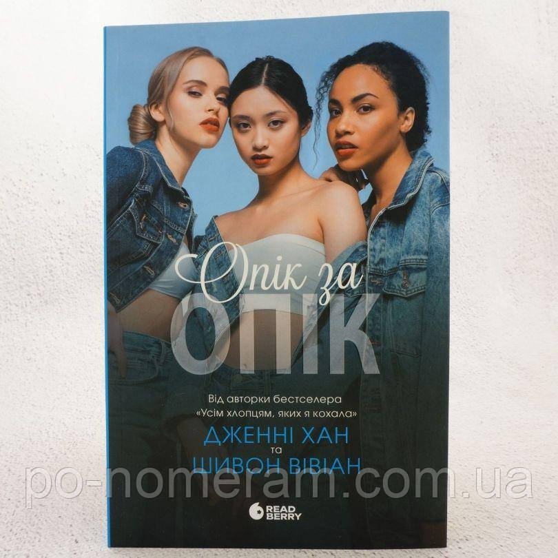 Опік за опік. 1 частина Книга, фото 1