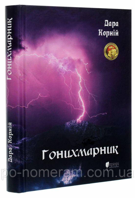 Гонихмарник. Перше видання Книга, фото 1